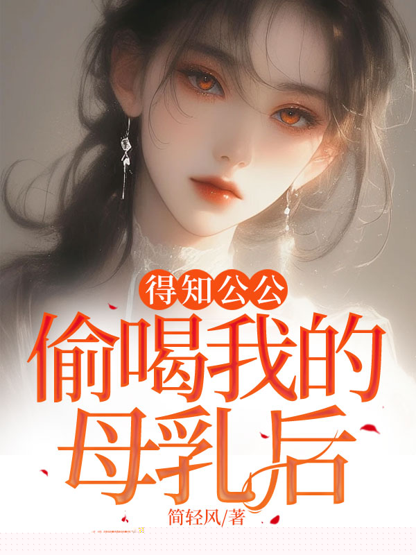 得知公公偷喝我的母乳后