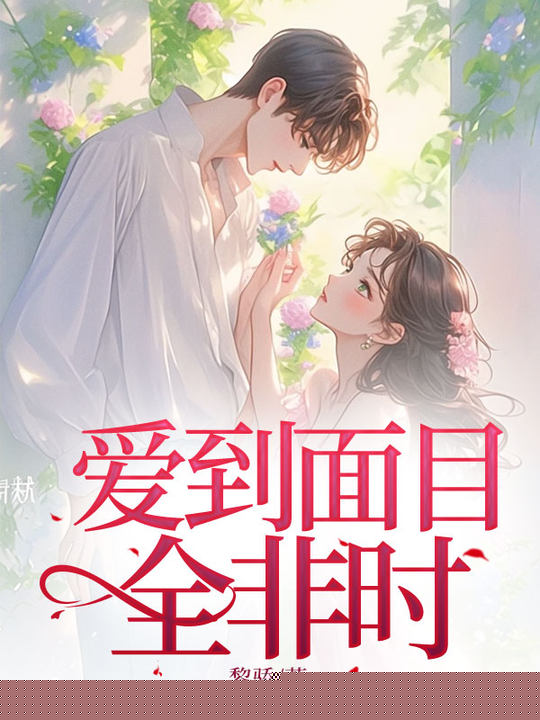 爱到面目全非时