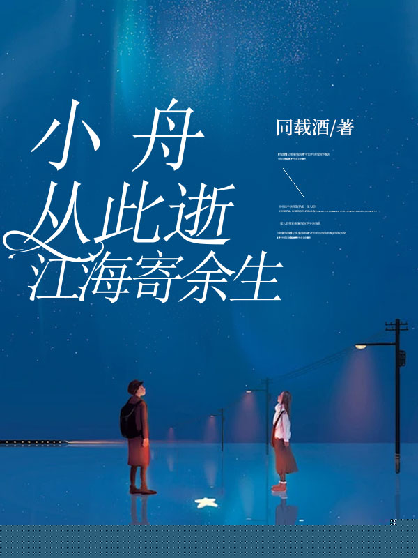 小舟从此逝，江海寄余生