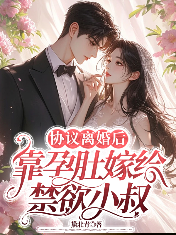 协议离婚后，靠孕肚嫁给禁欲小叔