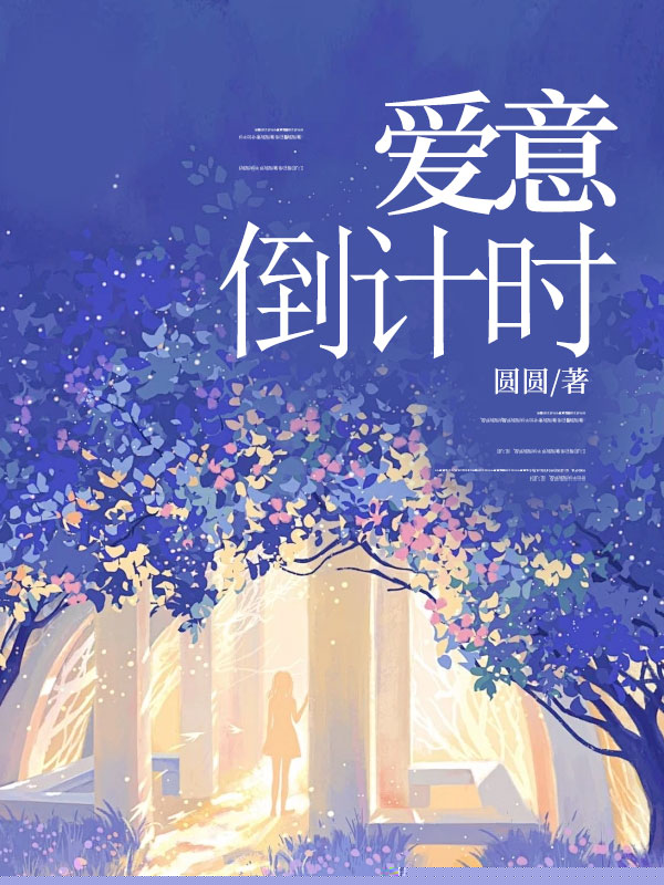 爱意倒计时