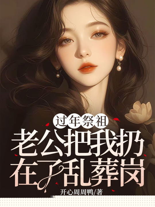 过年祭祖，老公把我扔在了乱葬岗