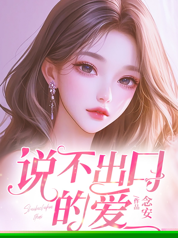 说不出口的爱