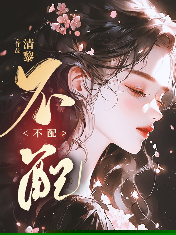 不配