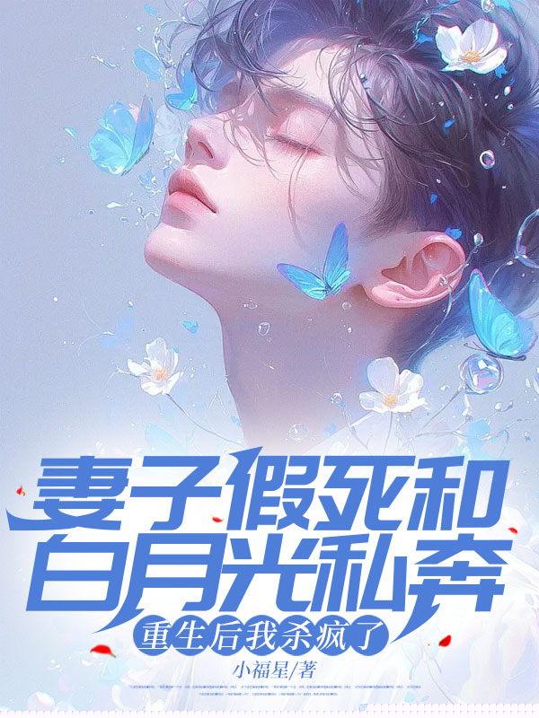 妻子假死和白月光私奔，重生后我杀疯了