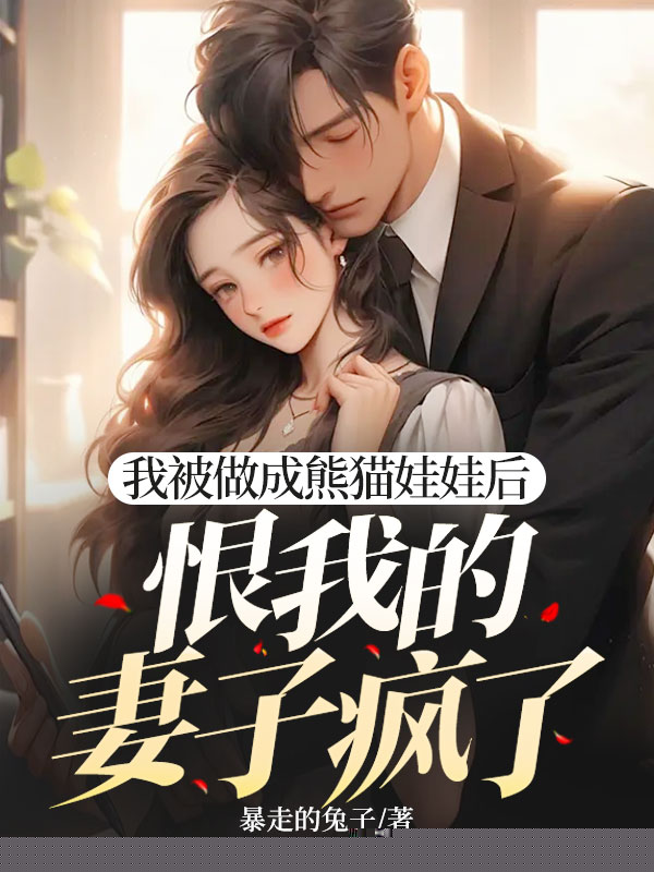 把我做成熊猫玩偶后，妻子疯了