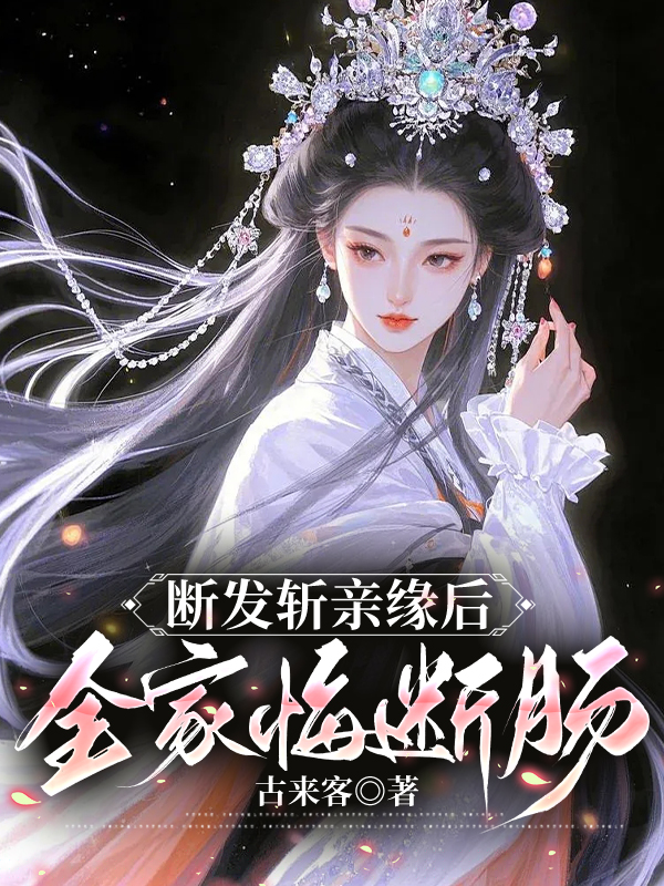 断发斩亲缘后，全家悔断肠