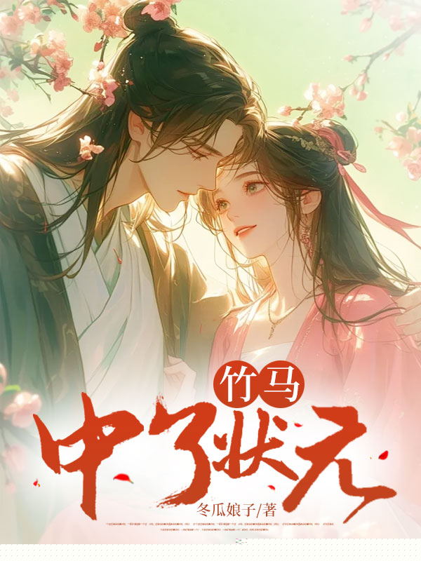 竹马中了状元