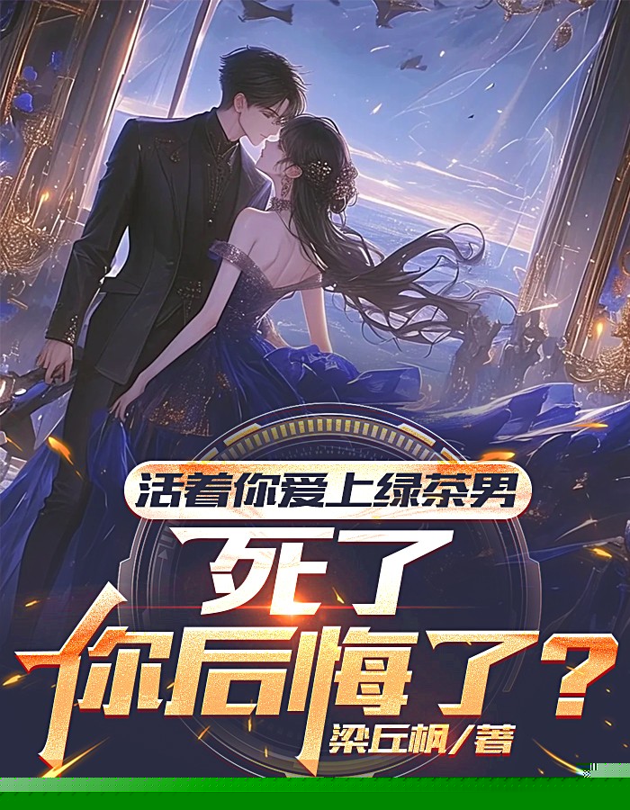 假死跳崖后，总裁老婆哭惨了