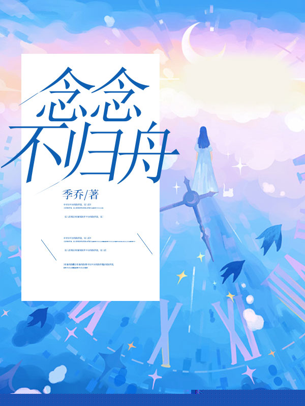 念念不归舟