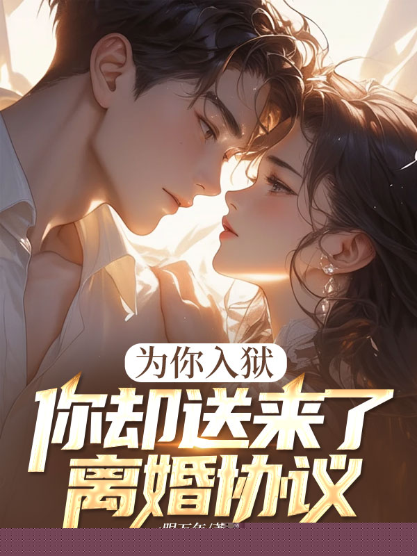 为你入狱，你却送来了离婚协议