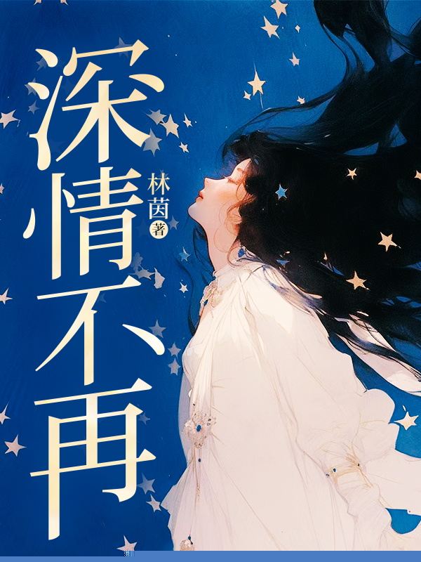 深情不再