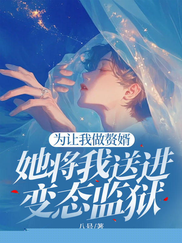 为让我做赘婿，她将我送进变态监狱