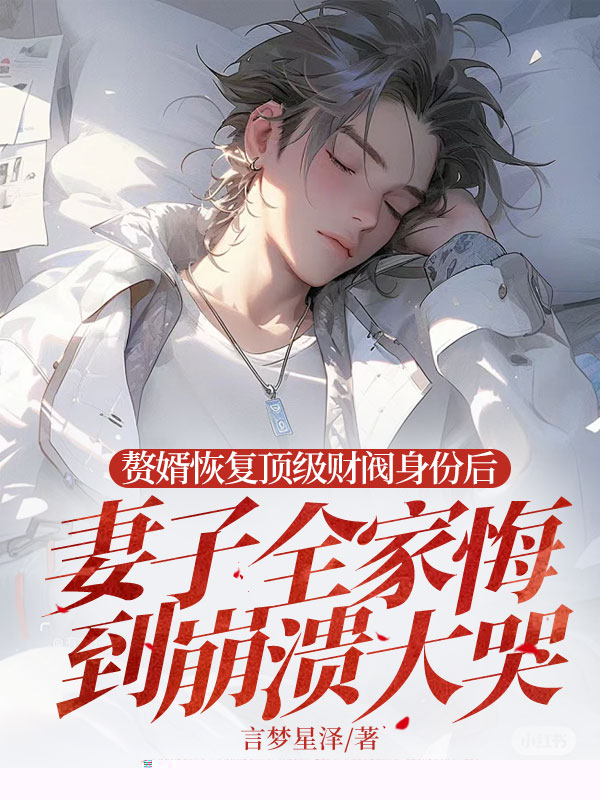 赘婿恢复顶级财阀身份后，妻子全家悔到崩溃大哭