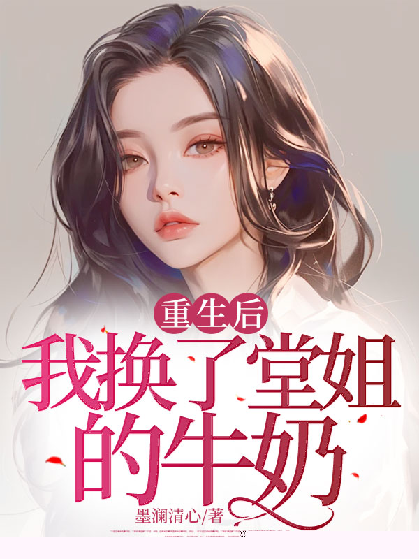 重生后我换了堂姐的牛奶