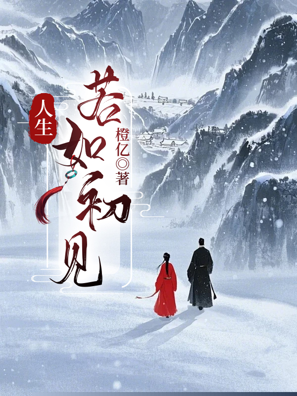 人生若如初见