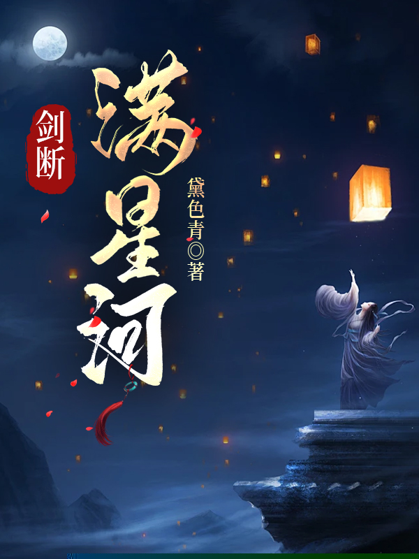 剑断满星河