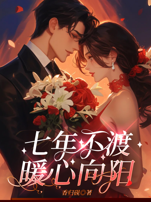 七年不渡，暖心向阳