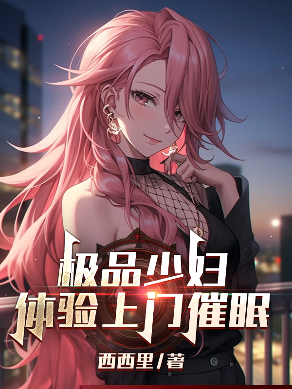 极品少妇体验上门催眠