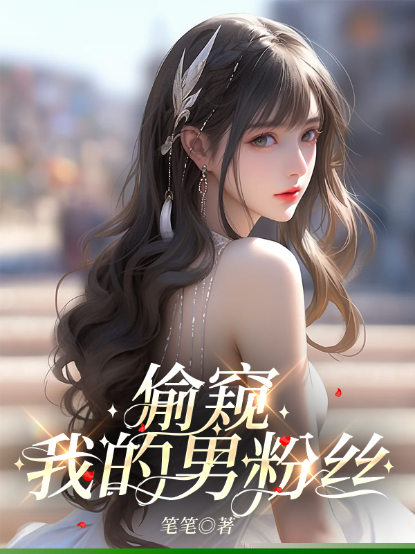 偷窥我的男粉丝