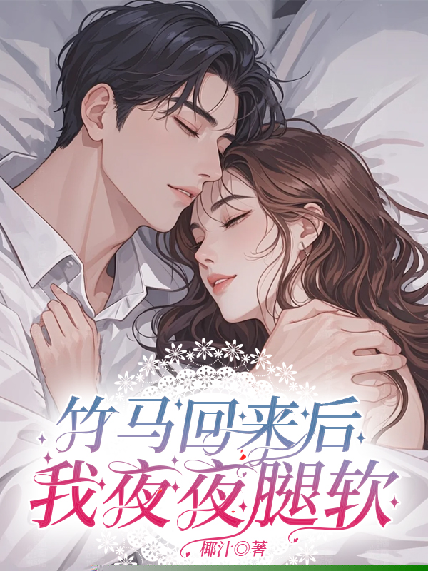 竹马回来后我夜夜腿软