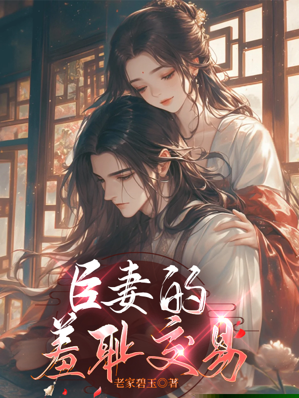 臣妻的羞耻交易