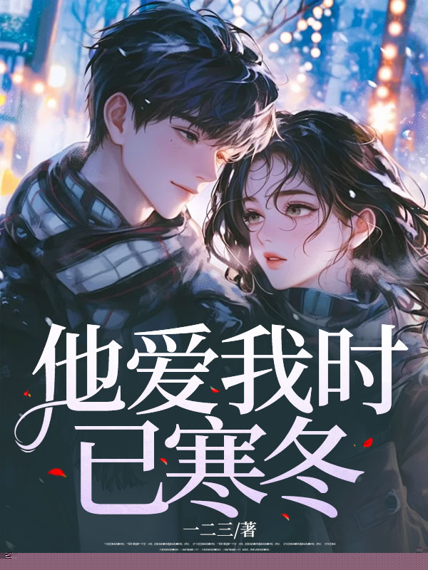他爱我时已寒冬