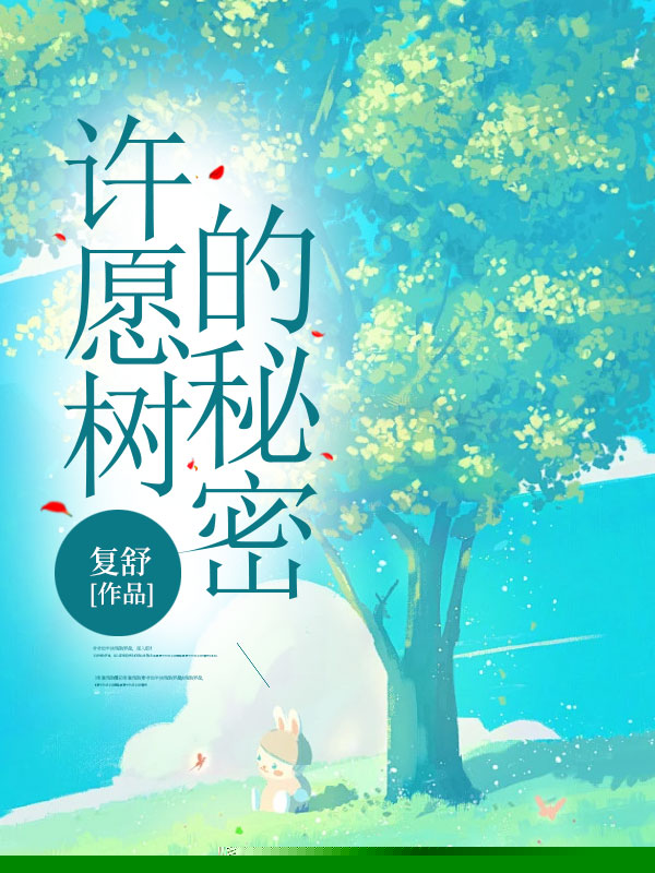 许愿树的秘密