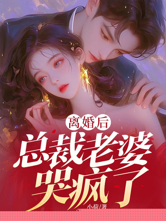 离婚后，霸总老公哭疯了