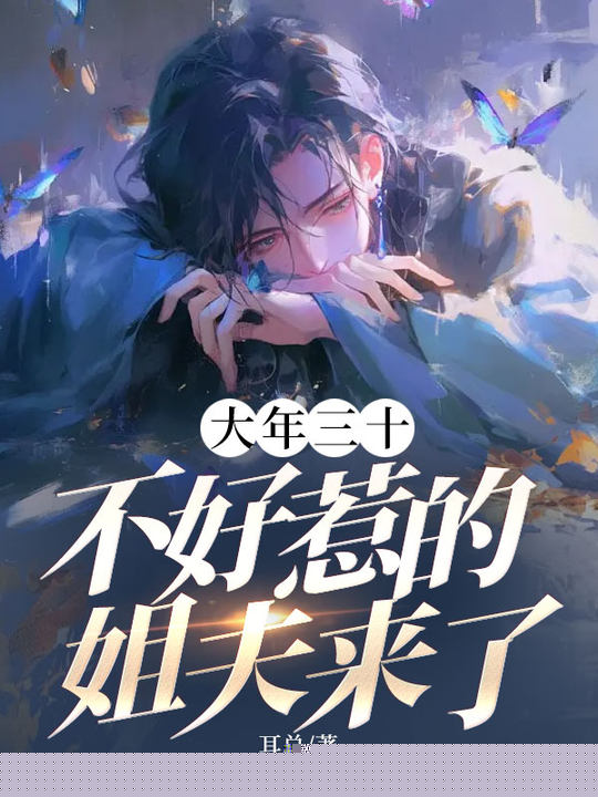 大年三十，不好惹的姐夫来了