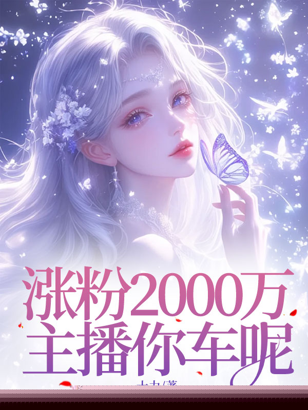 涨粉2000万，主播你车呢
