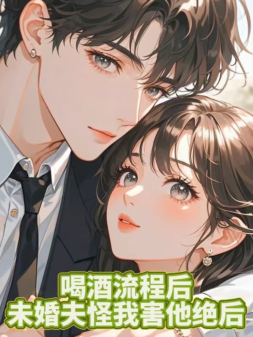 喝酒流产后，未婚夫怪我害他绝后