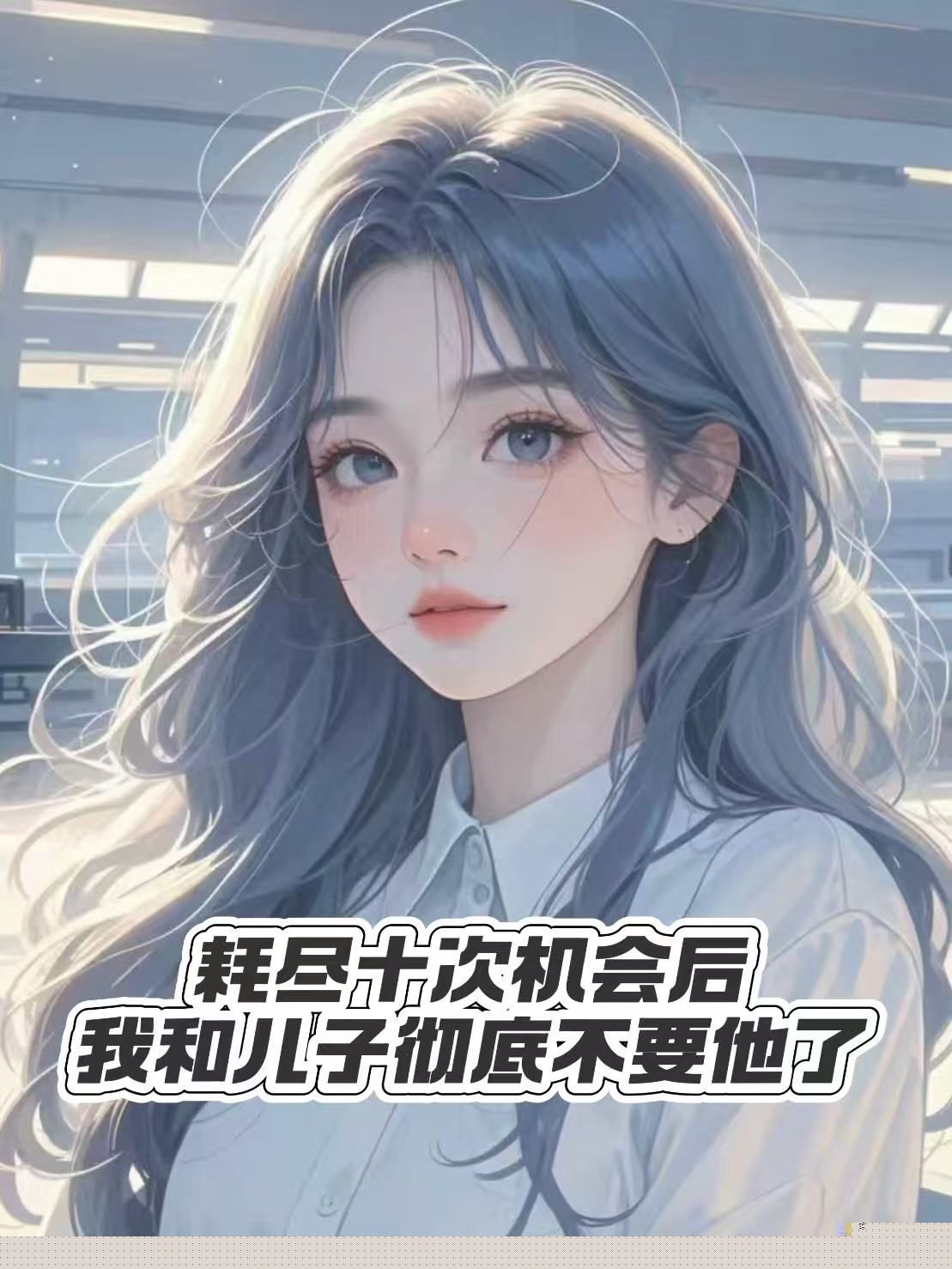 耗尽十次机会后，我和儿子彻底不要他了