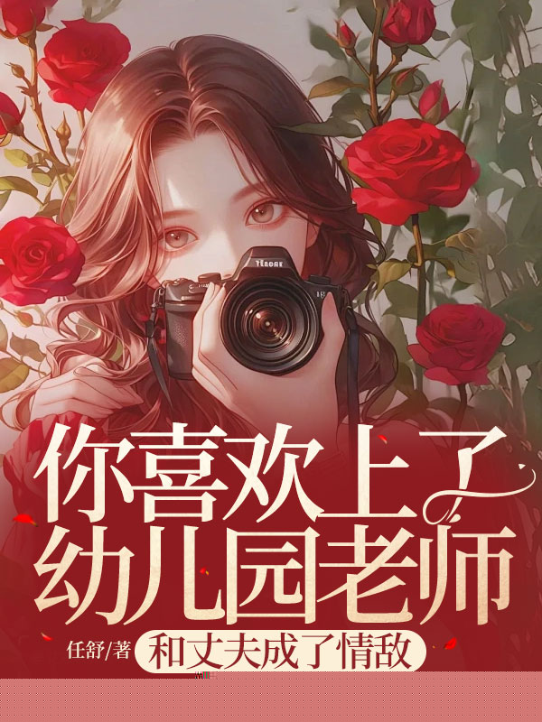 你喜欢上了幼儿园老师，和丈夫成了情敌