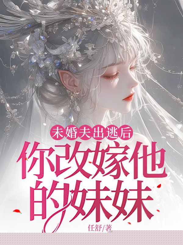未婚夫出逃后，你改嫁他的妹妹