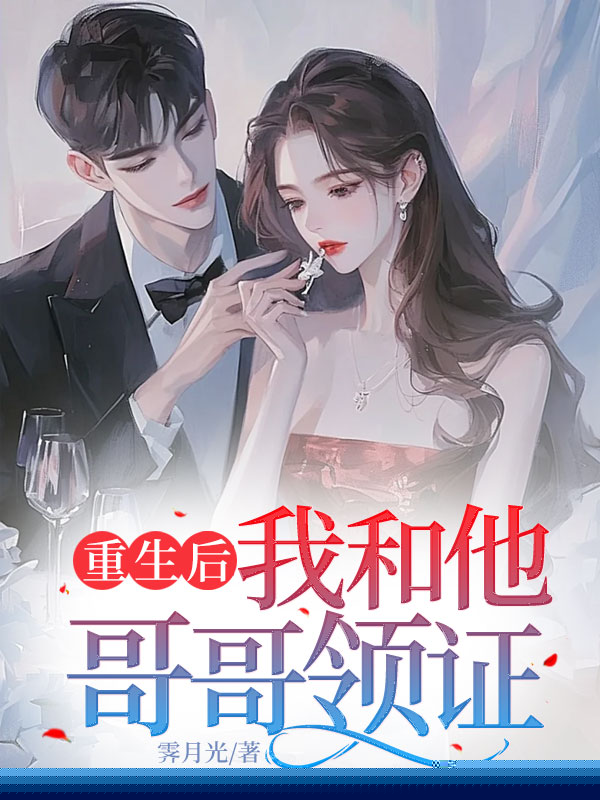 重生后，我和他哥哥领证