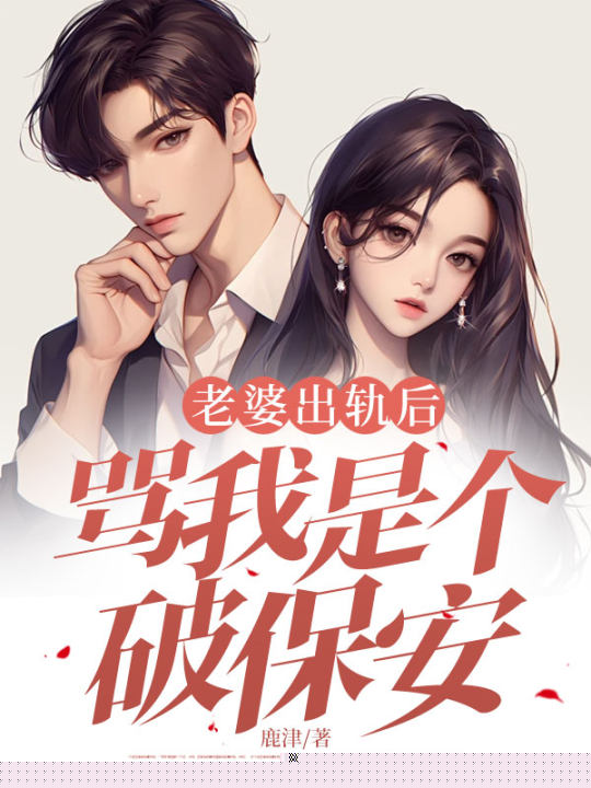 老婆出轨后，骂我是个破保安