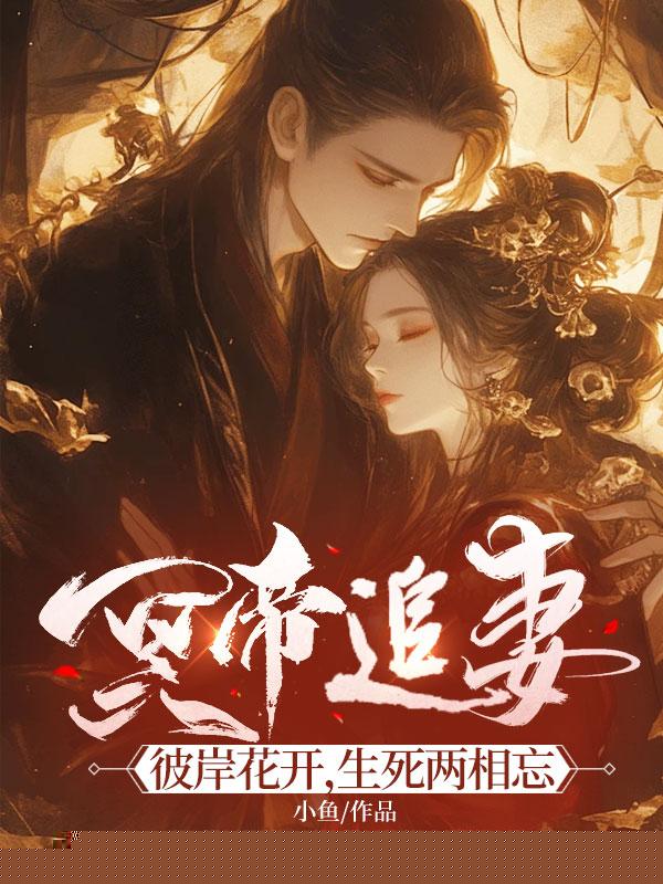 冥帝追妻，彼岸花开，生死两相忘