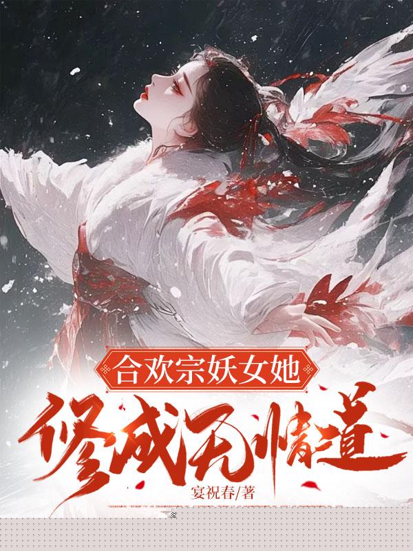 合欢宗妖女她修成无情道