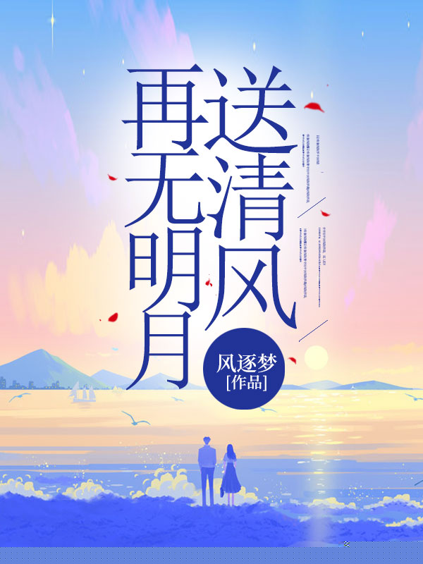 再无明月送清风