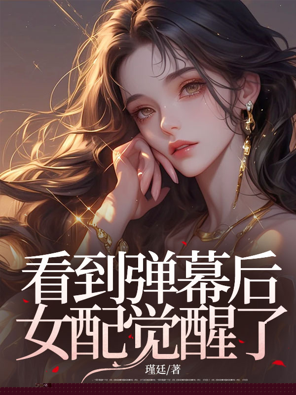 看到弹幕后女配觉醒了