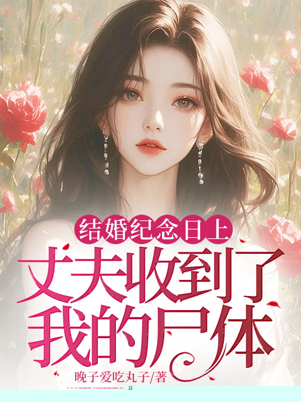 结婚纪念日上，丈夫收到了我的尸体