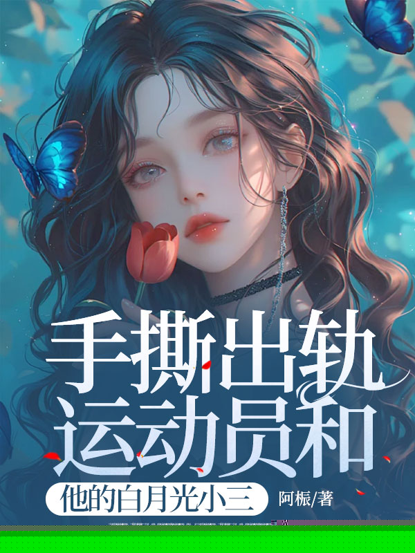 手撕出轨运动员和他的白月光小三