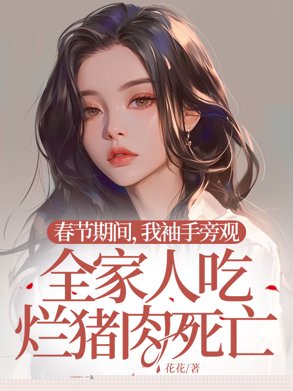 春节期间，我袖手旁观全家人吃烂猪肉死亡