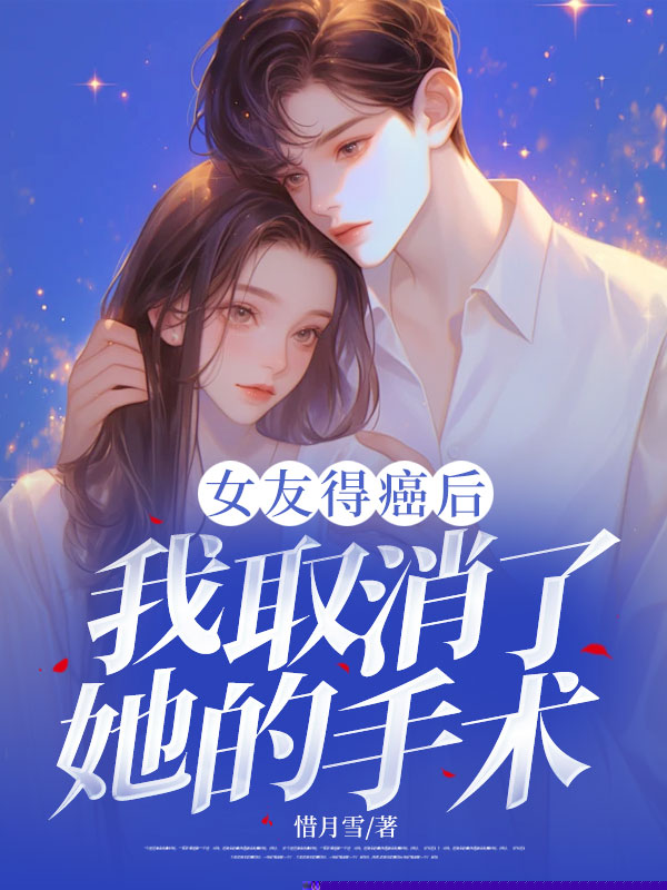 女友得癌后，我取消了她的手术