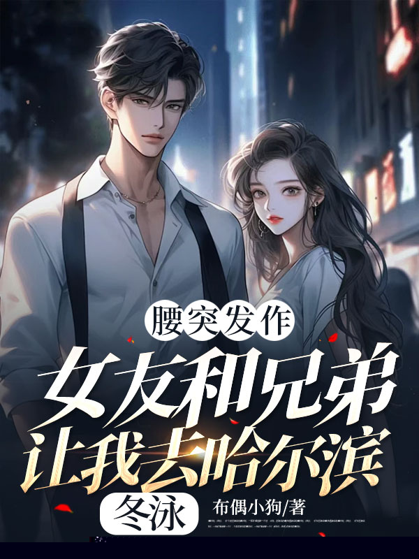 腰突发作，女友和兄弟让我去哈尔滨冬泳