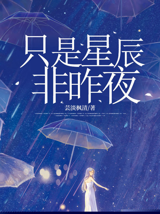 只是星辰非昨夜