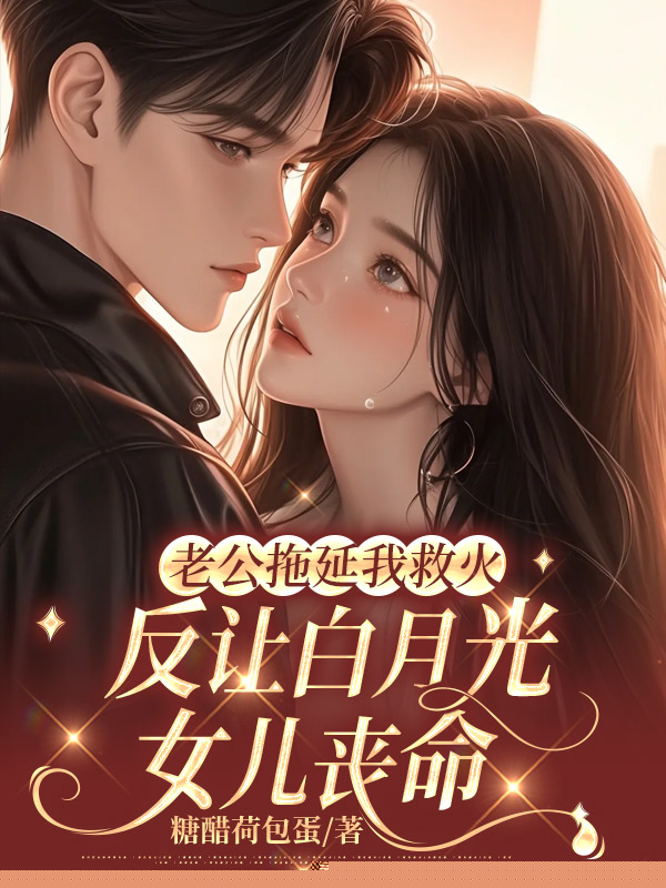 老公拖延我救火，反让白月光女儿丧命