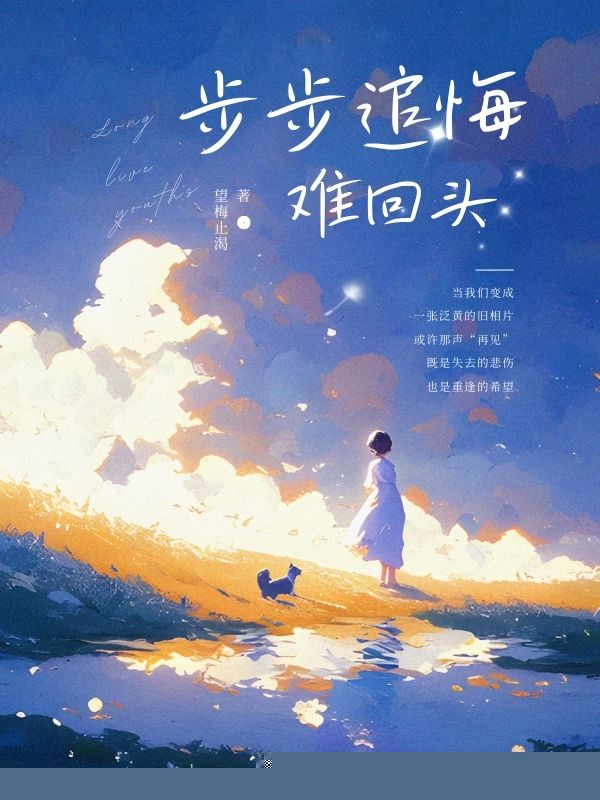 步步追悔难回头