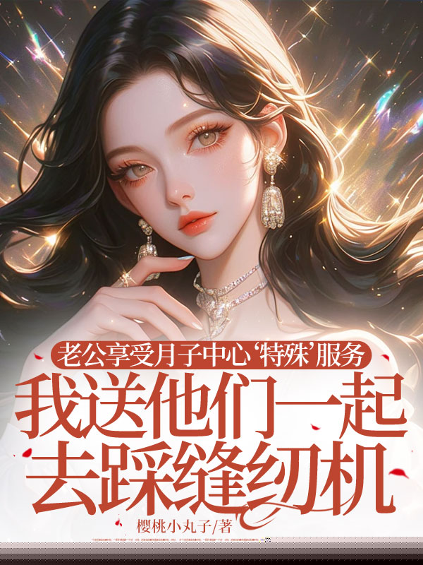 老公享受月子中心‘特殊’服务，我送他们一起去踩缝纫机！